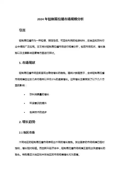 2024年铝制易拉罐市场规模分析