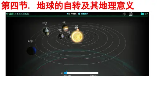 2024届高考地理一轮复习课件+地球自转及其地理意义