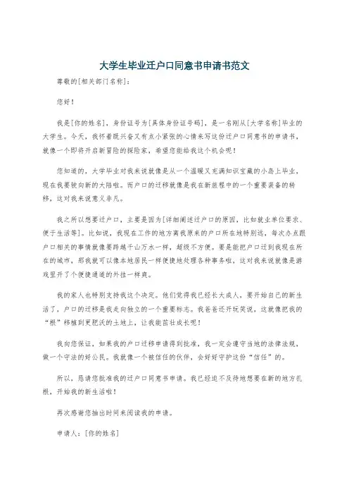 大学生毕业迁户口同意书申请书范文
