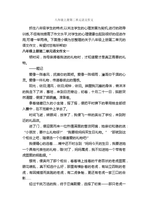 八年级上册第二单元语文作文_初中作文素材_