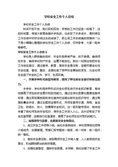 学校安全工作个人总结（精选23篇）