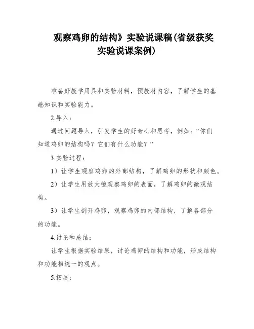 观察鸡卵的结构》实验说课稿(省级获奖实验说课案例)