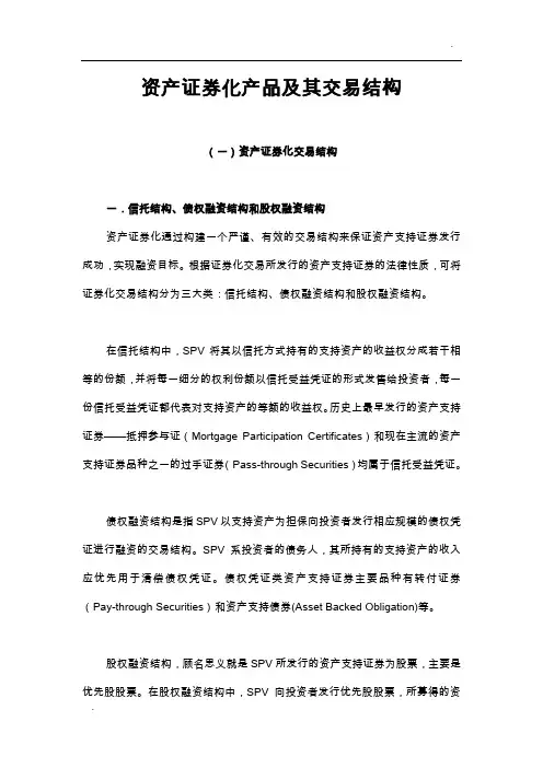 资产证券化产品及其交易结构