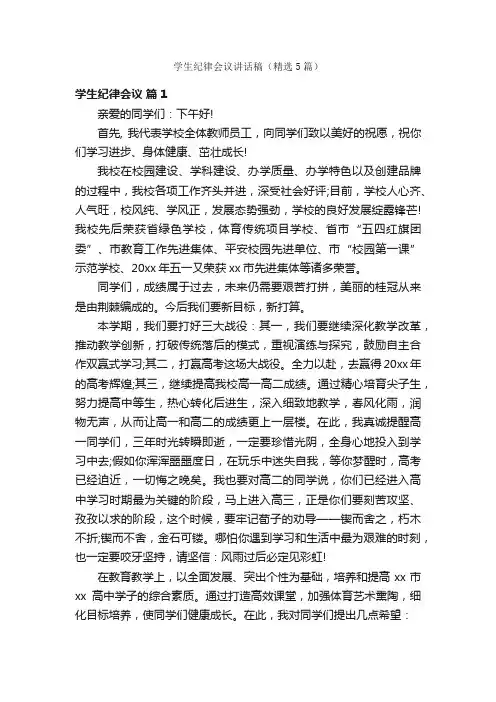 学生纪律会议讲话稿（精选5篇）