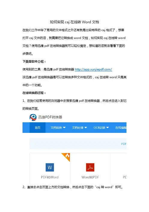 如何实现在线caj转word文档