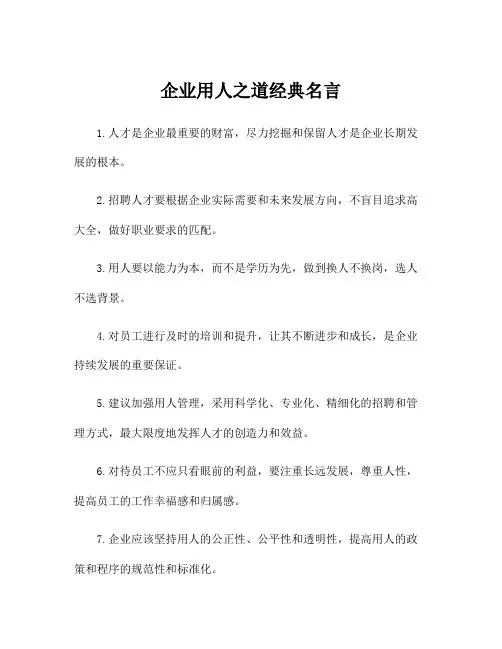企业用人之道经典名言
