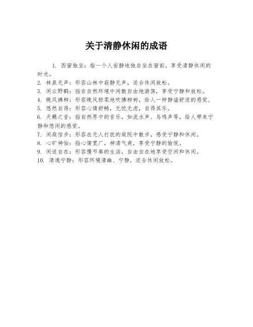 关于清静休闲的成语