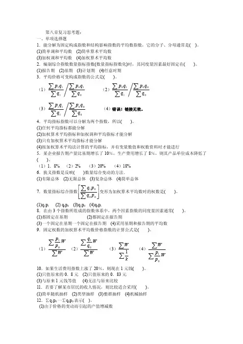 第八章复习思考题：一、单项选择题1．能分解为固定构成指数和结构...