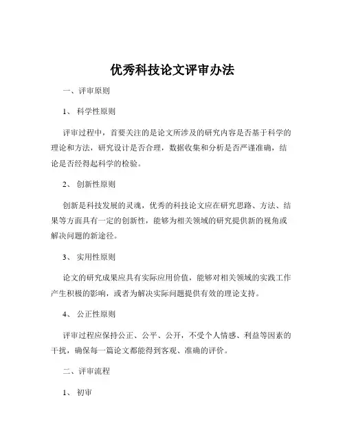 优秀科技论文评审办法