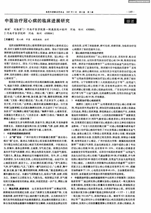 中医治疗冠心病的临床进展研究