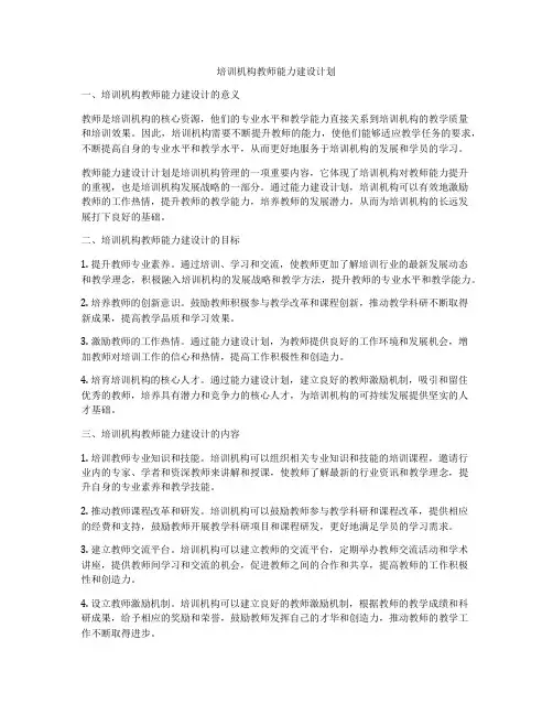 培训机构教师能力建设计划