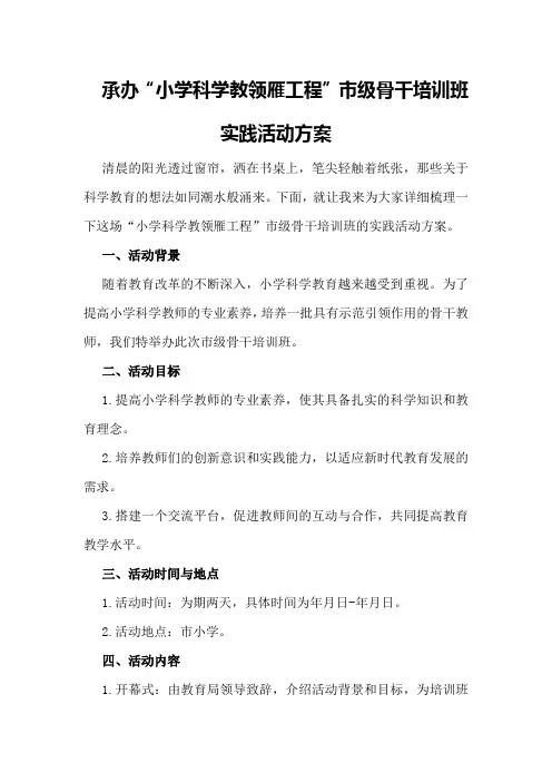 承办“小学科学教领雁工程”市级骨干培训班实践活动方案