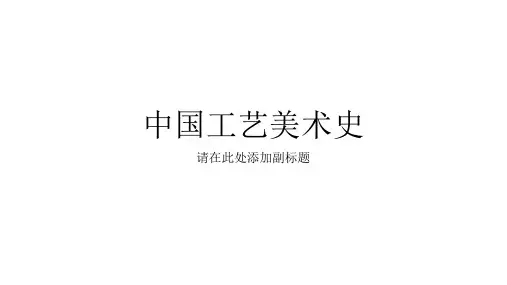 中国工艺美术史总结