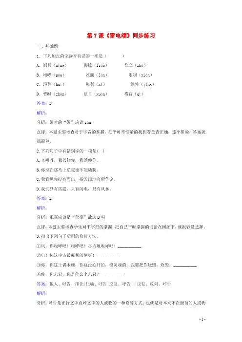 八年级语文下册 第二单元 第7课《雷电颂》同步练习(含解析)(新版)新人教版