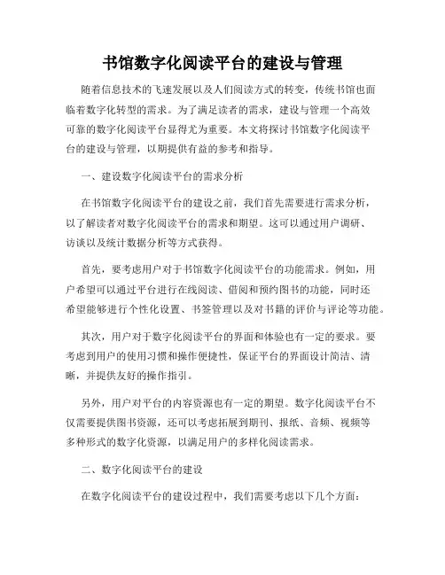 书馆数字化阅读平台的建设与管理