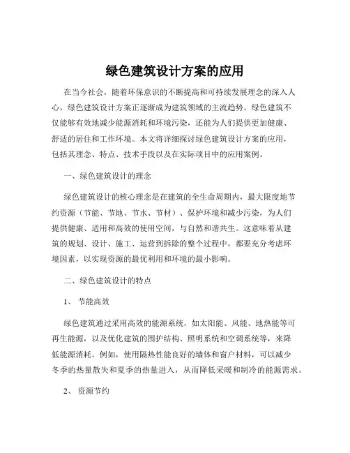 绿色建筑设计方案的应用