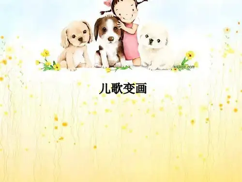 人教版二年级美术：《儿歌变画》课件1