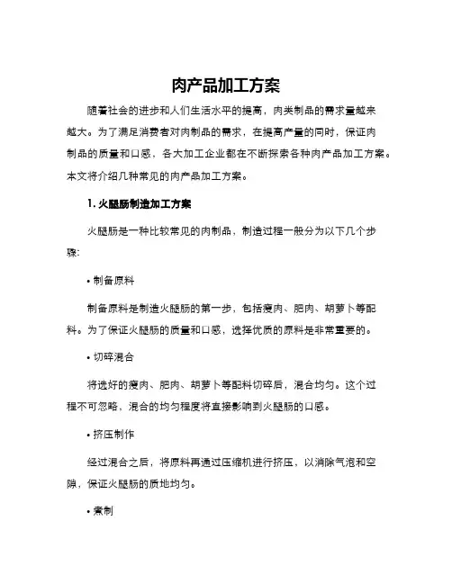 肉产品加工方案