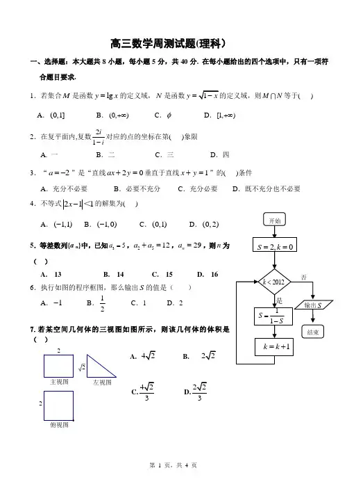 高三数学周测(理科)