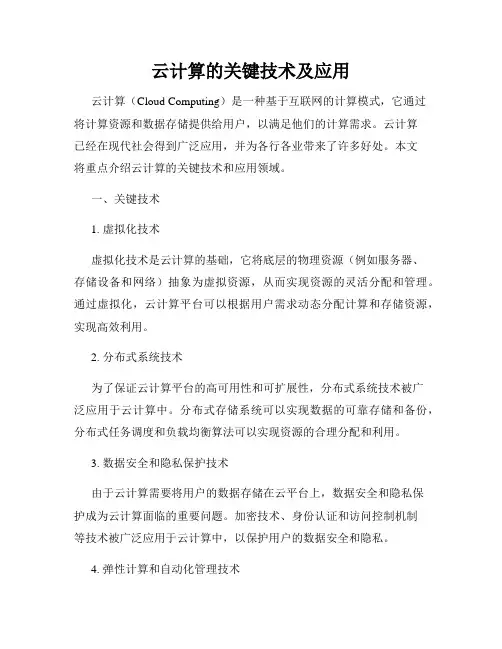 云计算的关键技术及应用