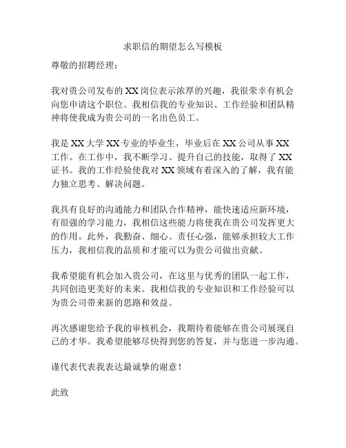 求职信的期望怎么写模板