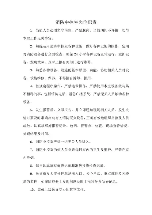 消防中控室岗位职责