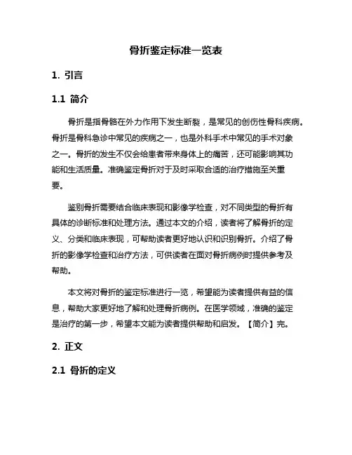骨折鉴定标准一览表