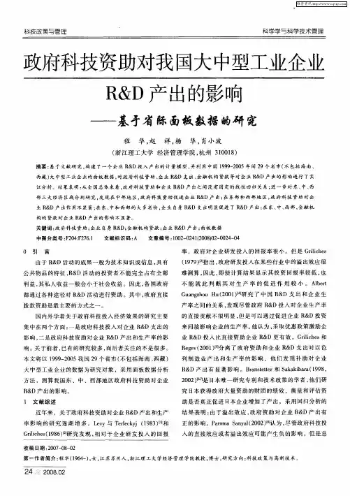 政府科技资助对我国大中型工业企业R&D产出的影响——基于省际面板数据的研究