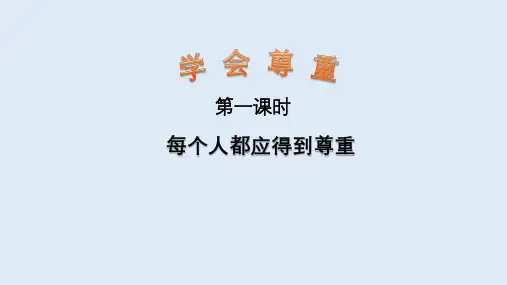1.学会尊重 第一课时( 课件)-部编版道德与法治六年级下册