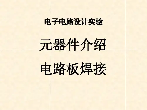 电子元器件的认识与电路板焊接电子教案