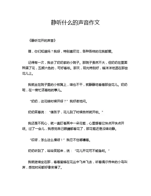 静听什么的声音作文