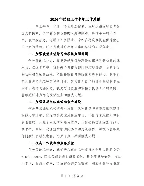 2024年民政工作半年工作总结
