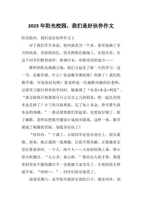 2023年阳光校园,我们是好伙伴作文