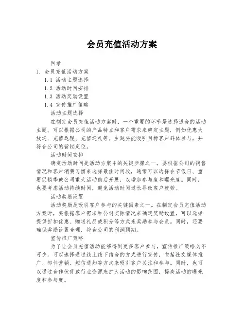 会员充值活动方案