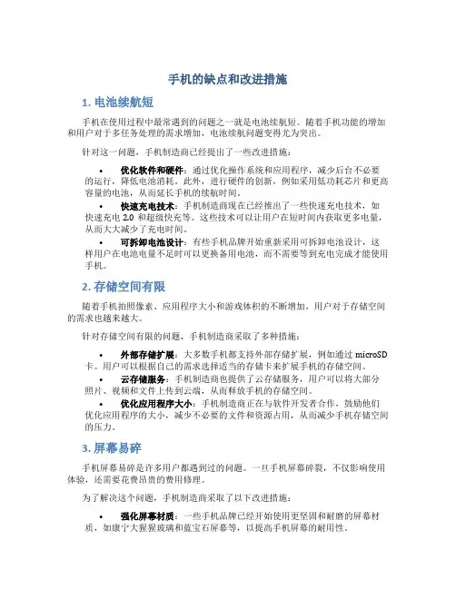 手机的缺点和改进措施