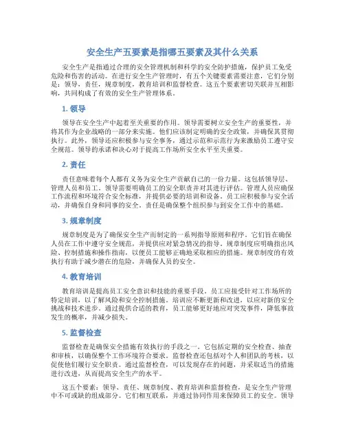 安全生产五要素是指哪五要素及其什么关系