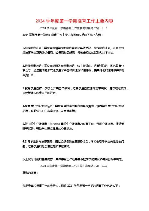 2024学年度第一学期德育工作主要内容7篇