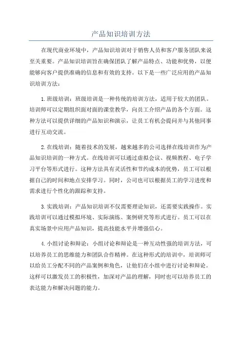 产品知识培训方法