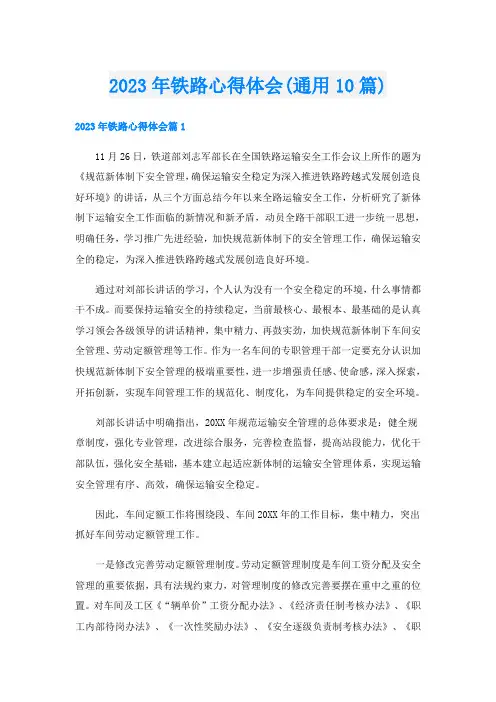 2023年铁路心得体会(通用10篇)