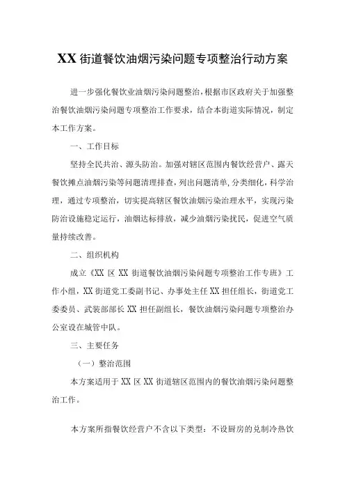 XX街道餐饮油烟污染问题专项整治行动方案