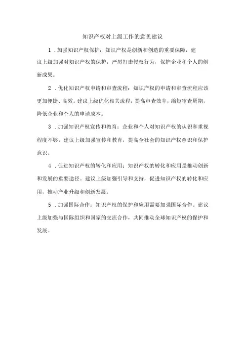 知识产权对上级工作的意见建议