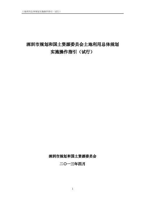 深圳市规划和国土资源委员会土地利用总体规划实施操作指引（试行）【最新精选】