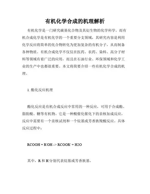 有机化学合成的机理解析