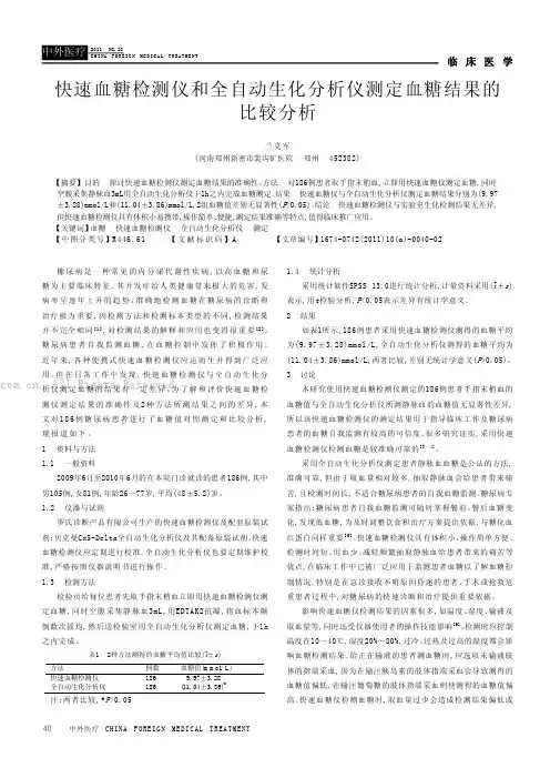 快速血糖检测仪和全自动生化分析仪测定血糖结果的比较分析
