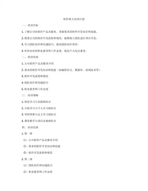 软件新人培训计划