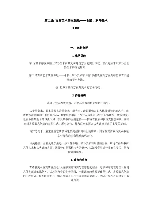 第二课 古典艺术的发源地──希腊、罗马美术