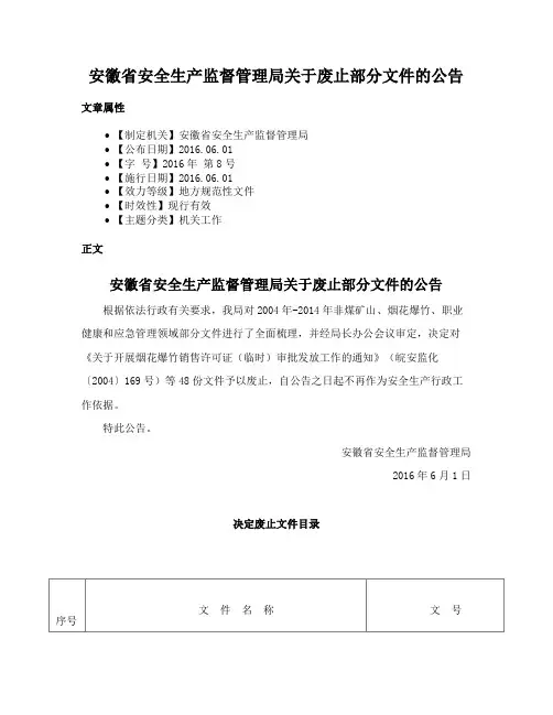 安徽省安全生产监督管理局关于废止部分文件的公告