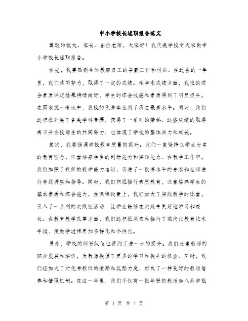 中小学校长述职报告范文(3篇)