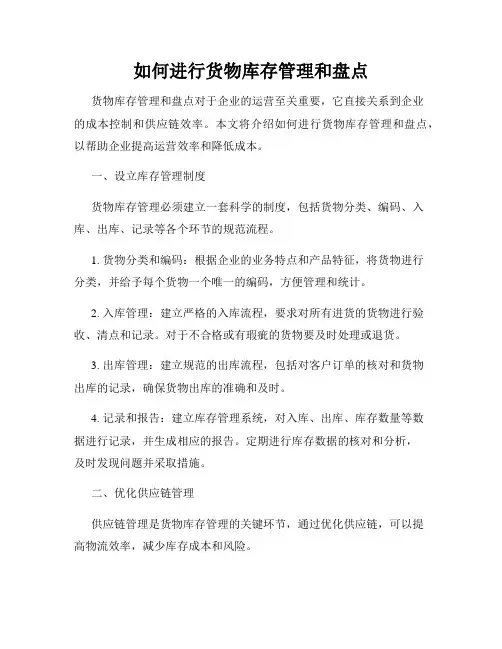 如何进行货物库存管理和盘点