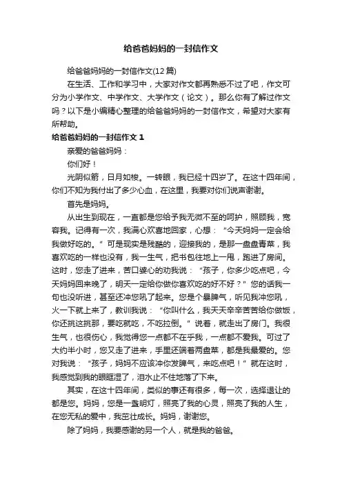 给爸爸妈妈的一封信作文（12篇）